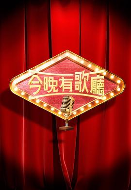今晚有歌厅第05集