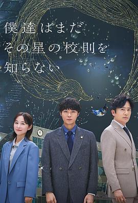我们仍未知道那颗星的校规第10集