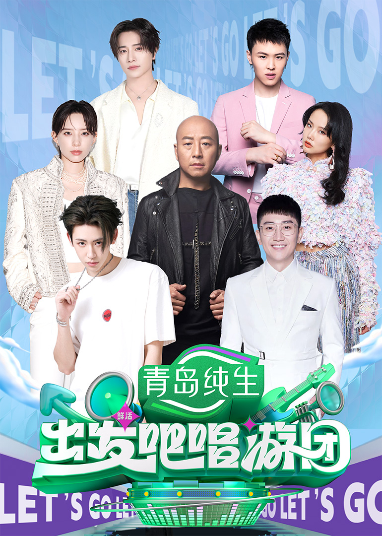 出发吧唱游团20250803-07