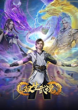 双生武魂第46集