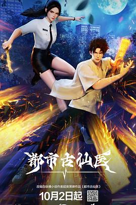 都市古仙医第16集