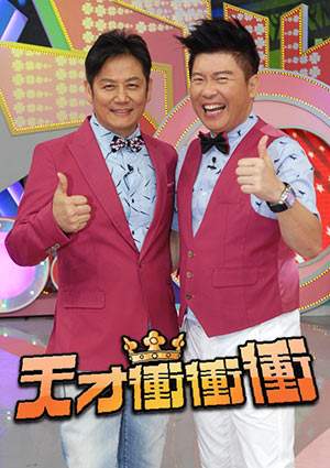 天才冲冲冲20250809