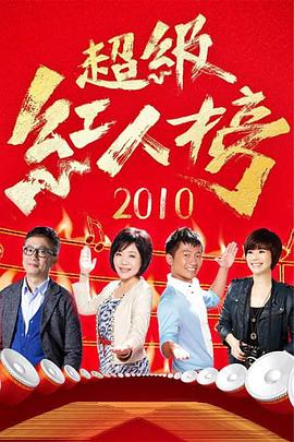 超级红人榜20240310