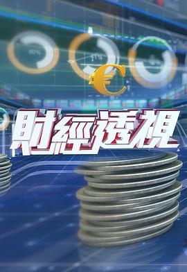 财经透视第01集