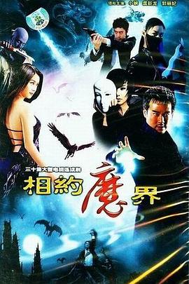 相约魔界第26集