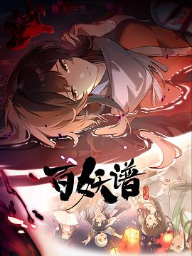 百妖谱·洛阳篇第03集