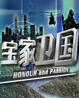 宝家卫国第01集