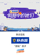 假期中的她们20250926特别企划