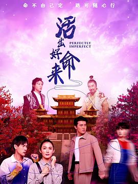 活出好命来第02集