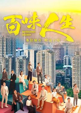 百味人生第04集