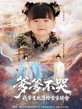 爹爹不哭，我带生死簿给全家续命第69集