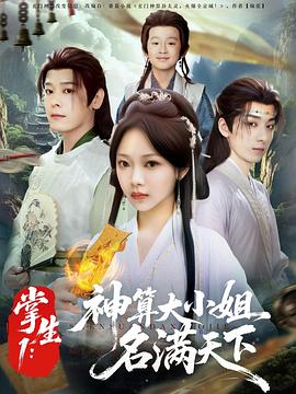 掌生1：神算大小姐名满天下第79集