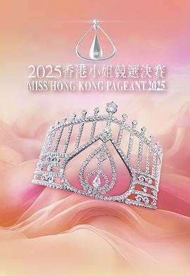 2025香港小姐竞选决赛(大结局)