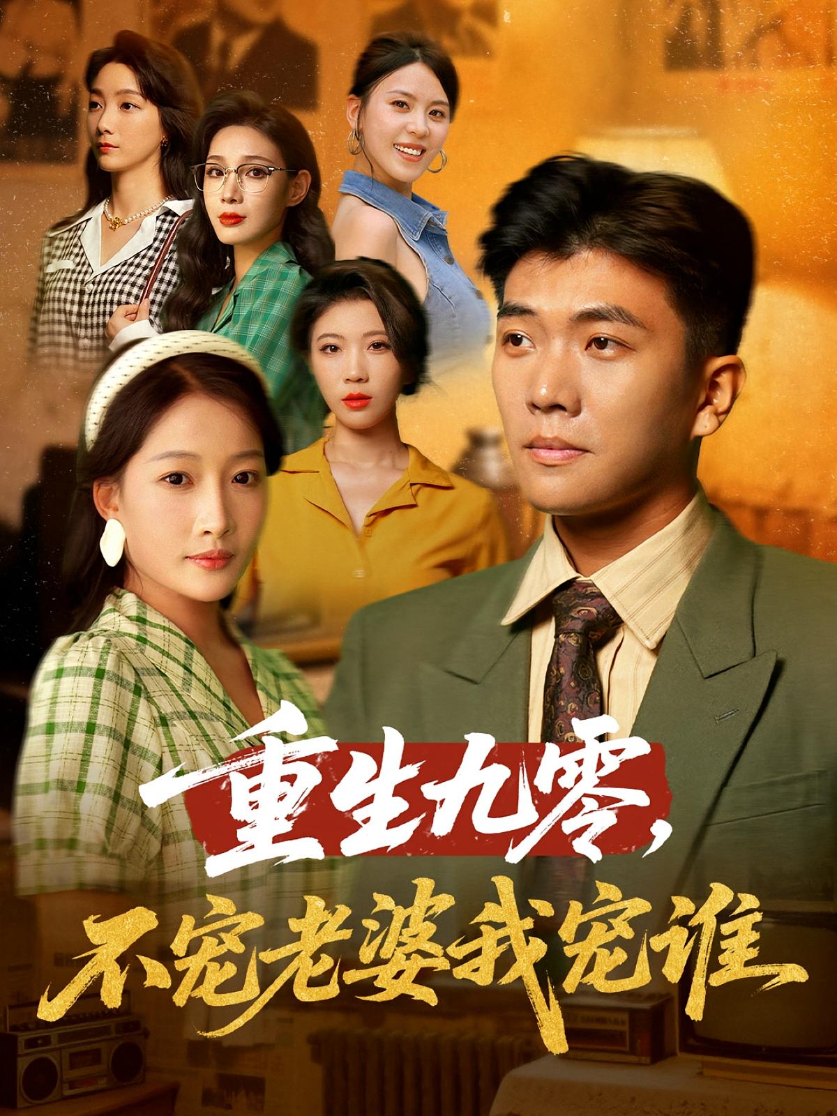 重生九零不宠老婆我宠谁第04集
