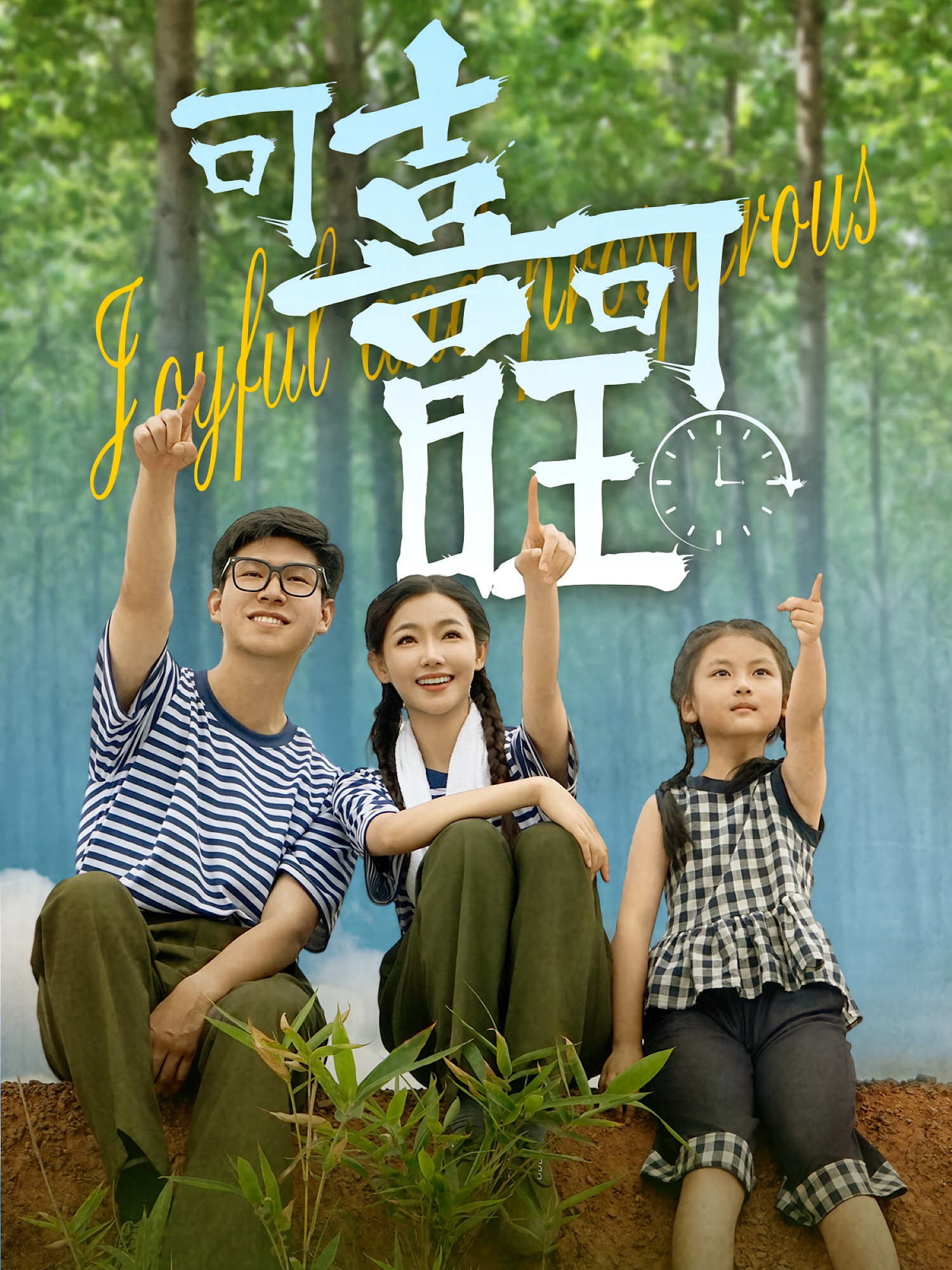 可喜可旺第02集