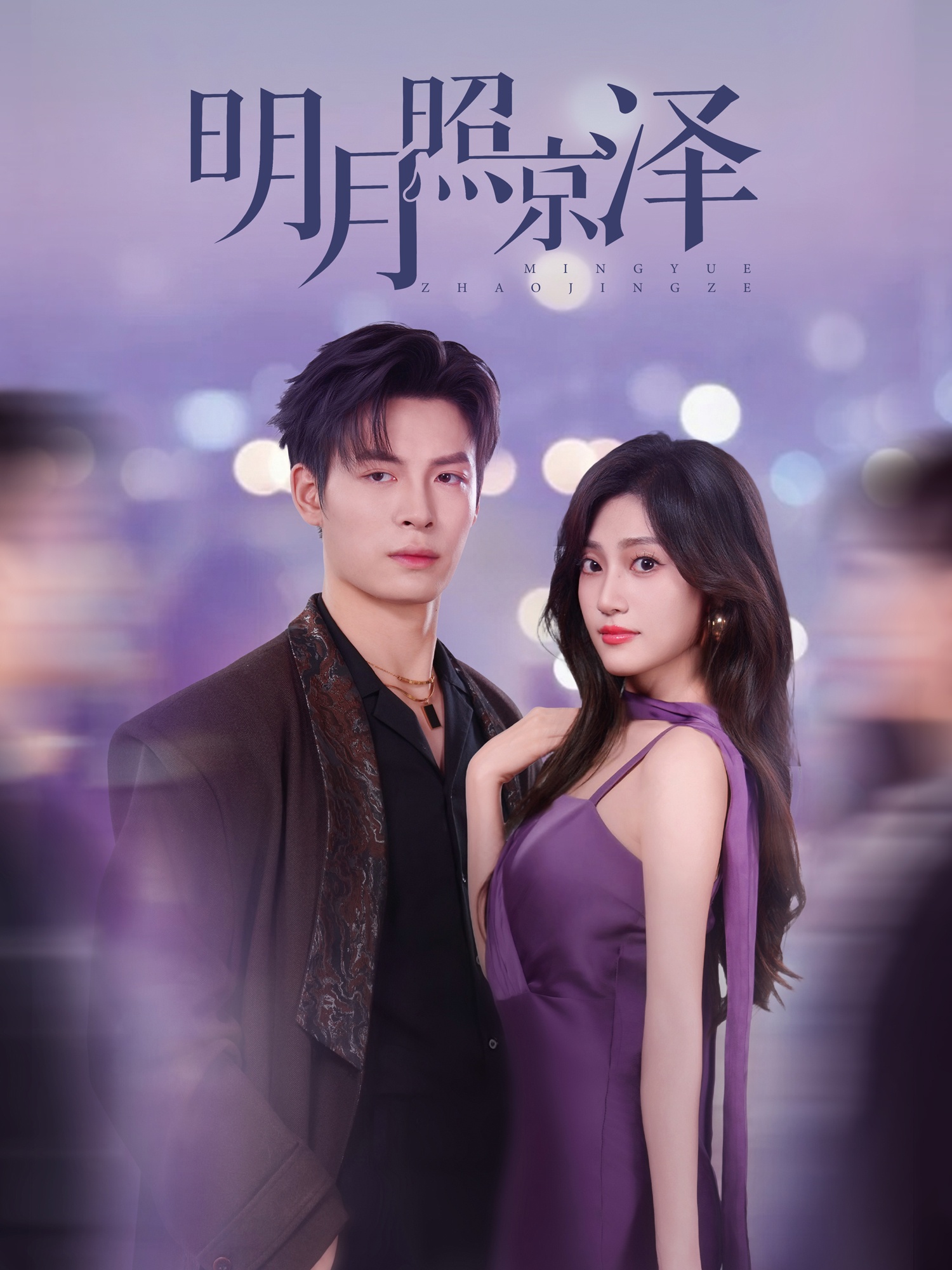 明月照京泽第09集
