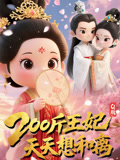 Q版：200斤王妃天天想和离第11集
