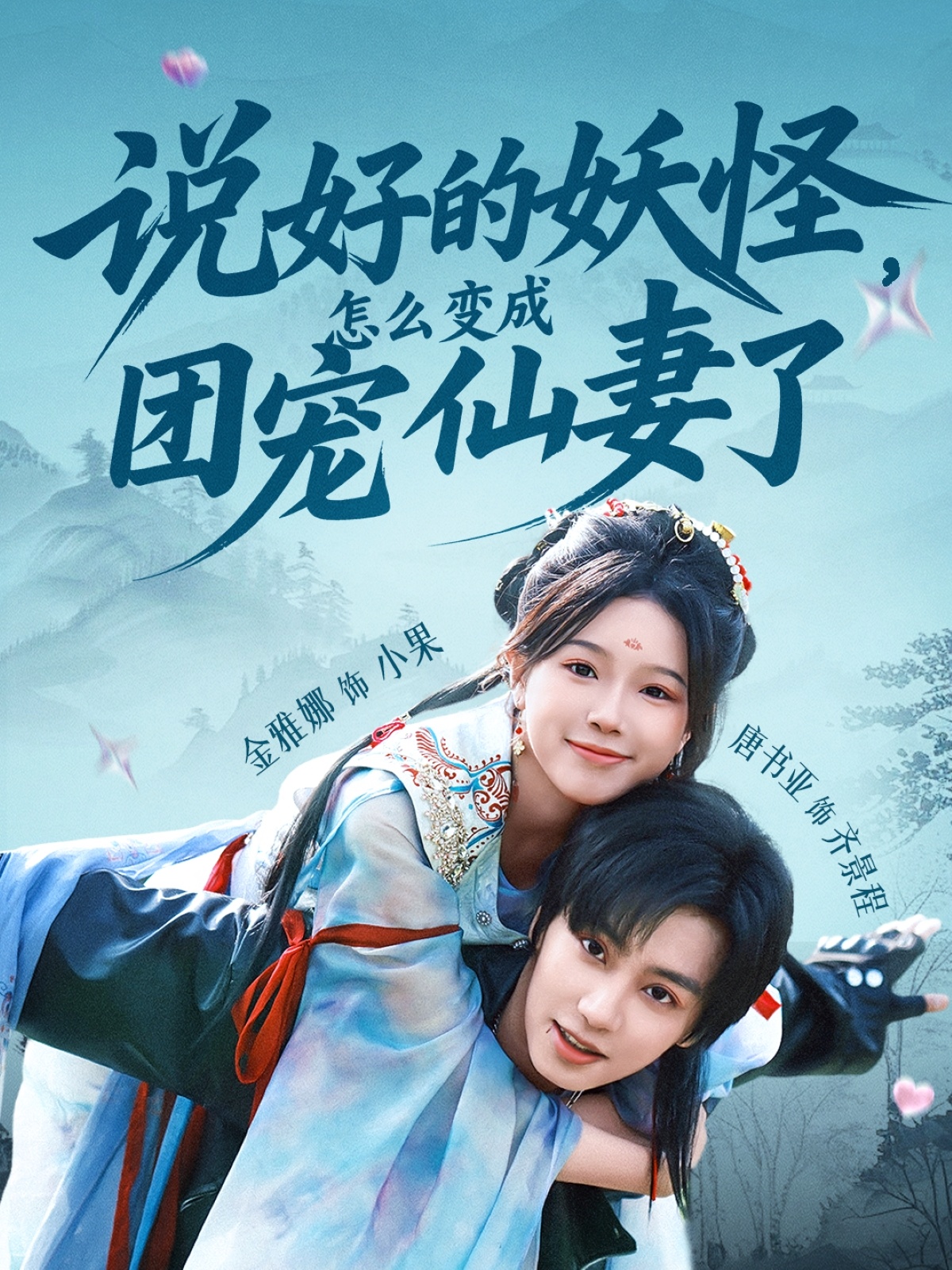 说好的妖怪，怎么变成团宠仙妻了第26集