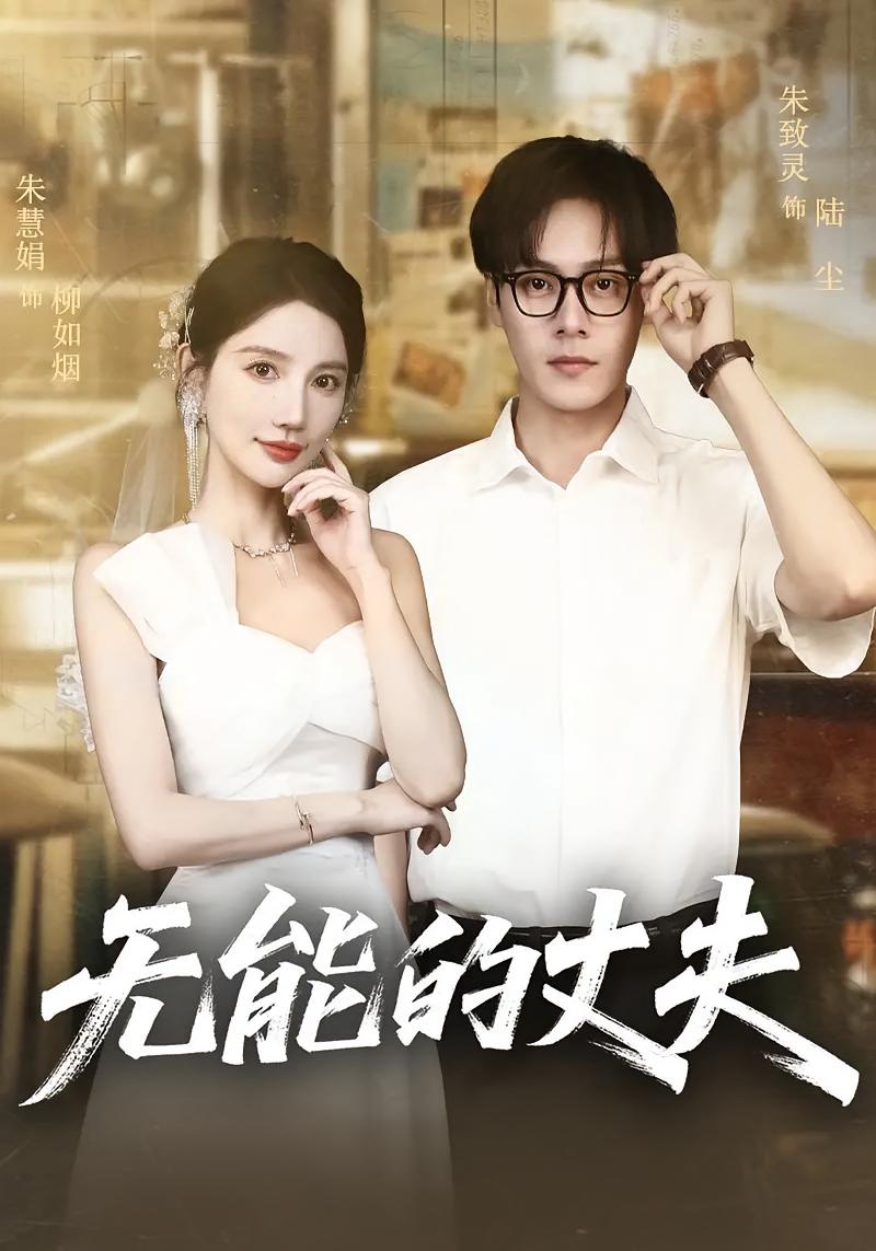 无能的丈夫第62集(大结局)