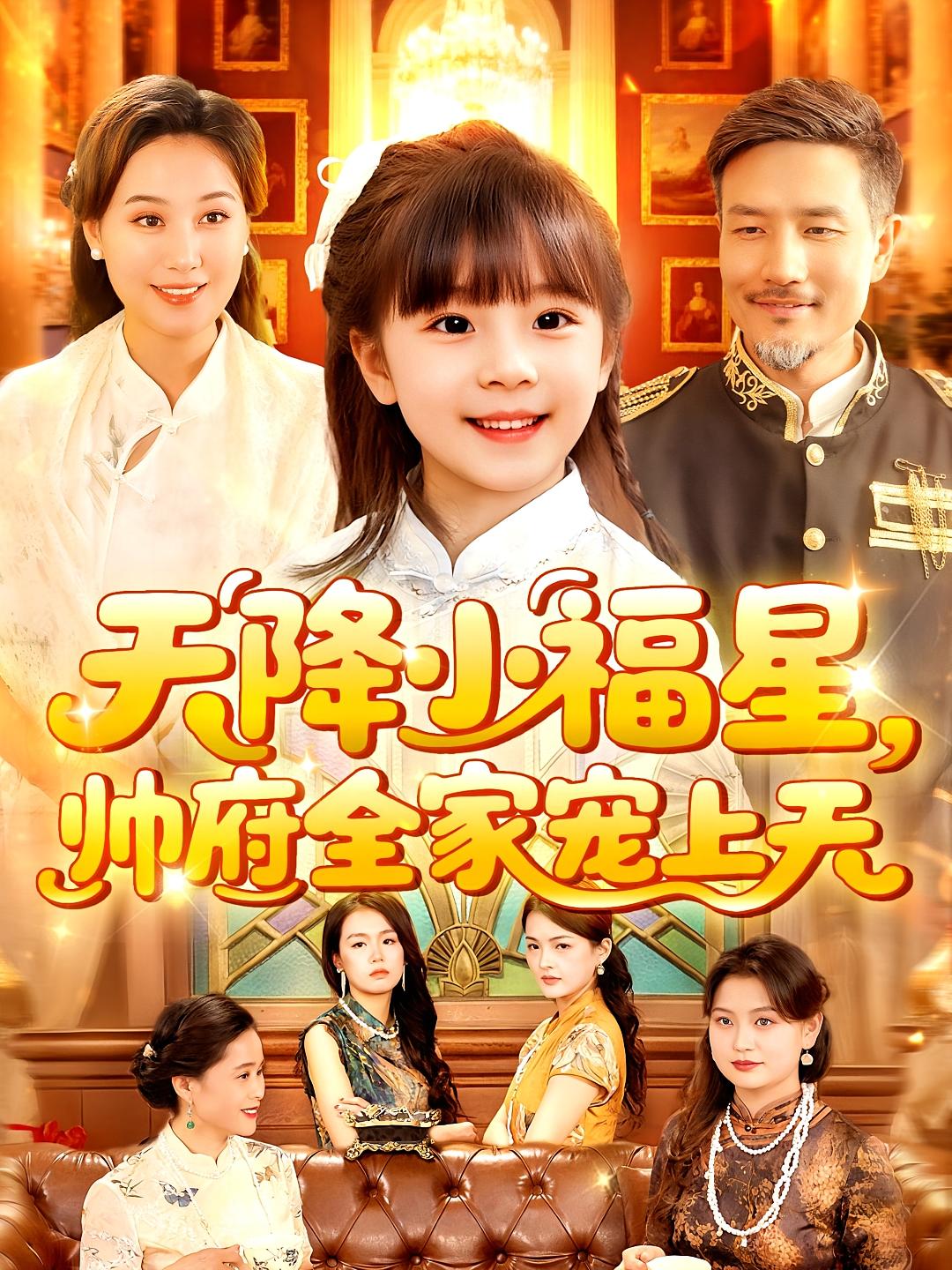 天降小福星帅府全家宠上天第99集