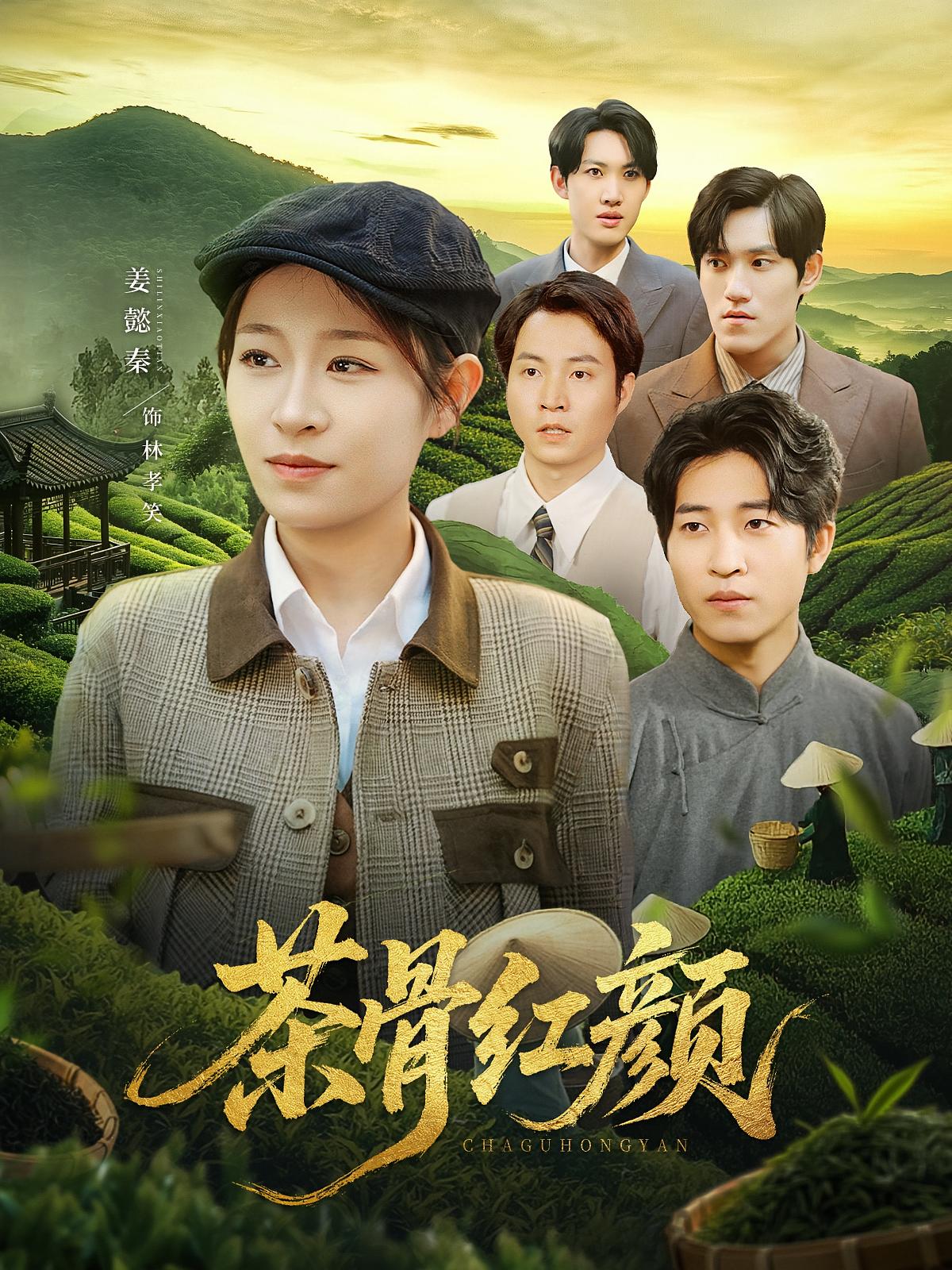 茶骨红颜第04集