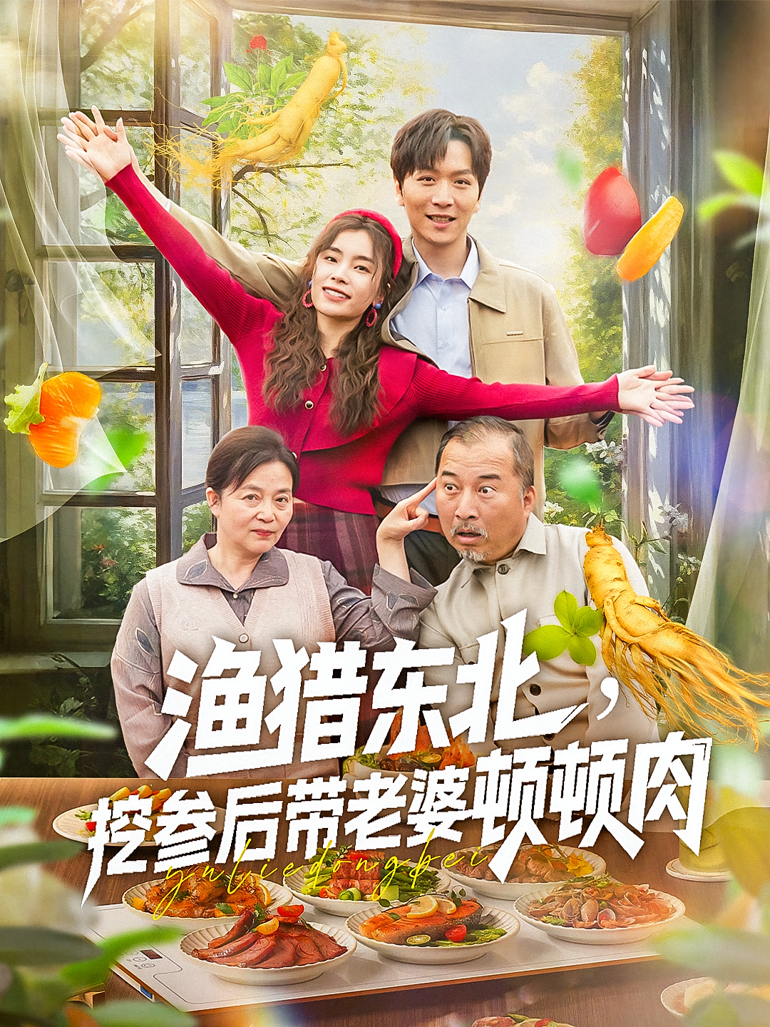 渔猎东北挖参后带老婆顿顿肉第38集