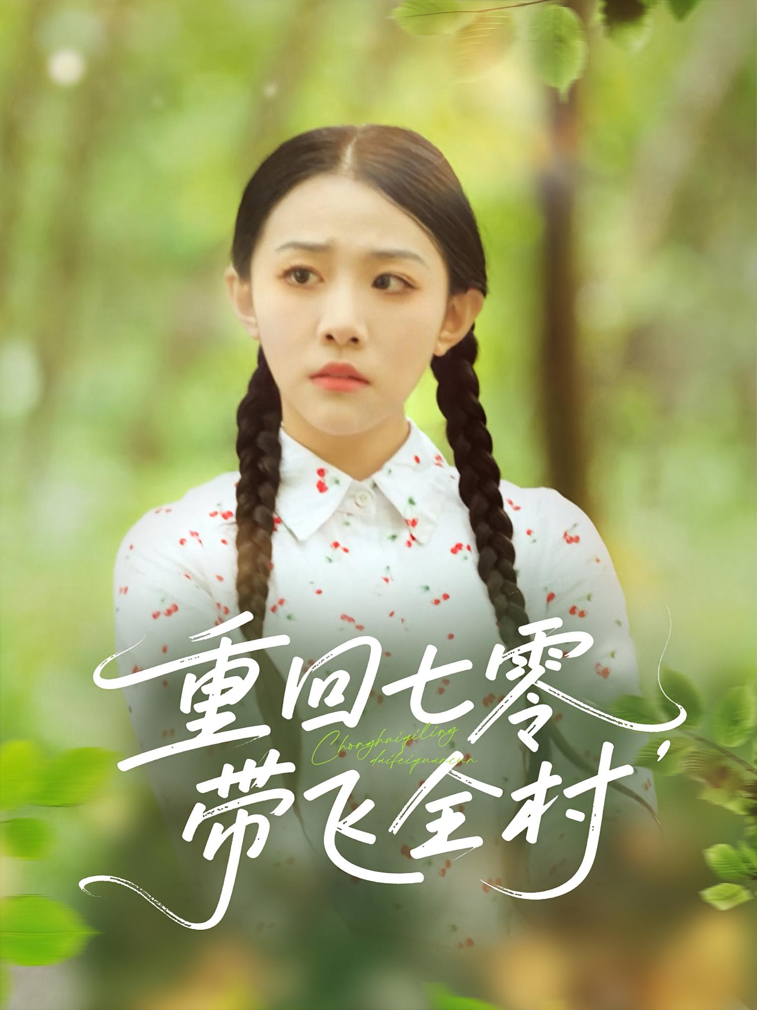 重回七零带飞全村第79集