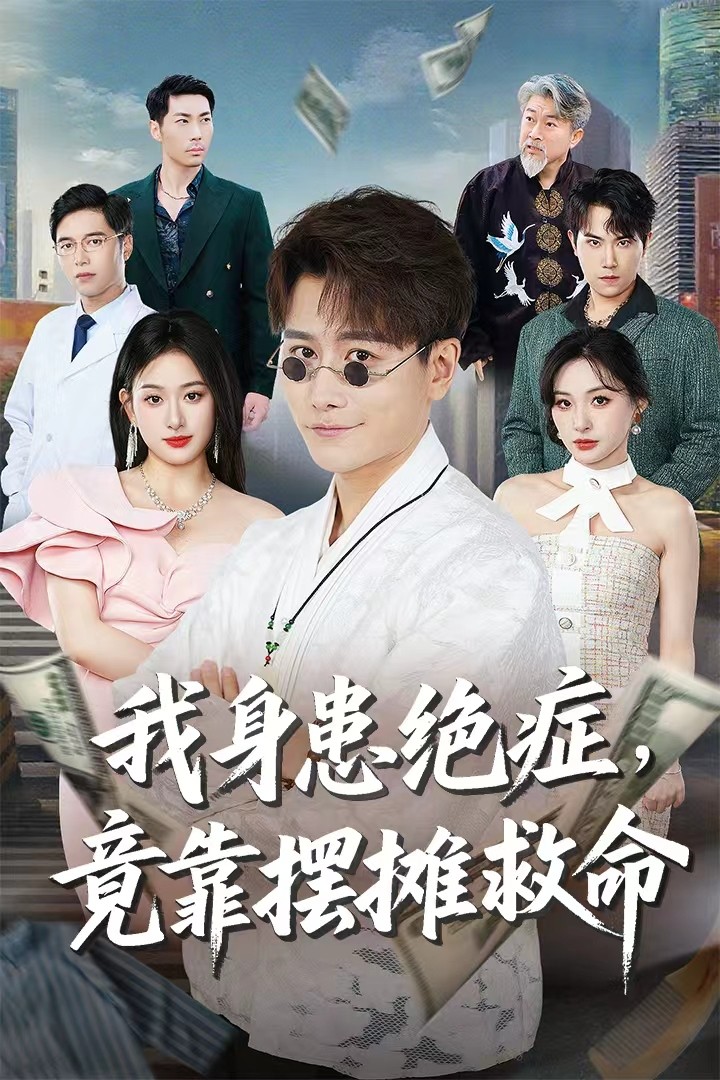 我身患绝症竟靠摆摊救命第01集