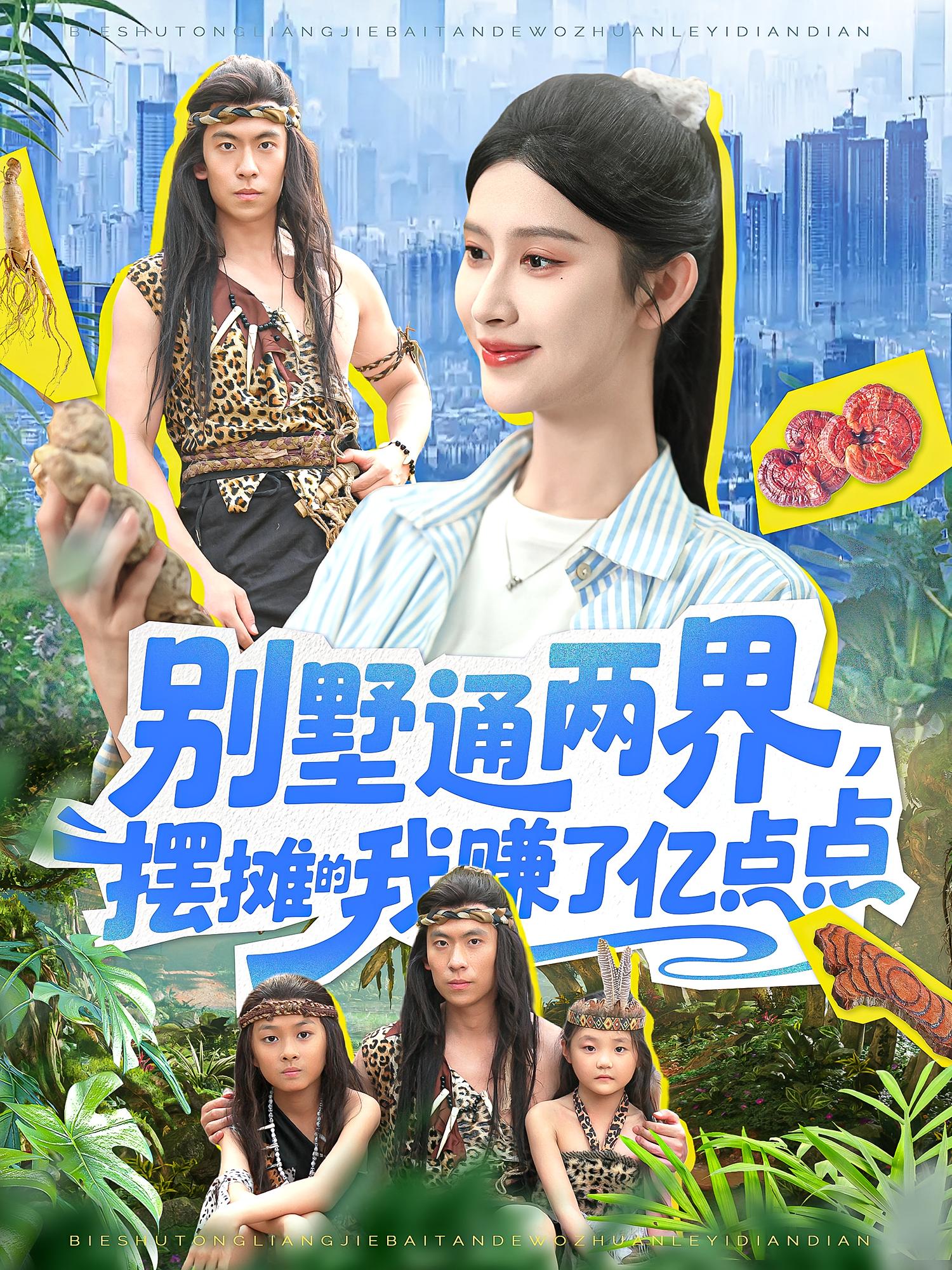 别墅通两界摆摊的我赚了亿点点第101集