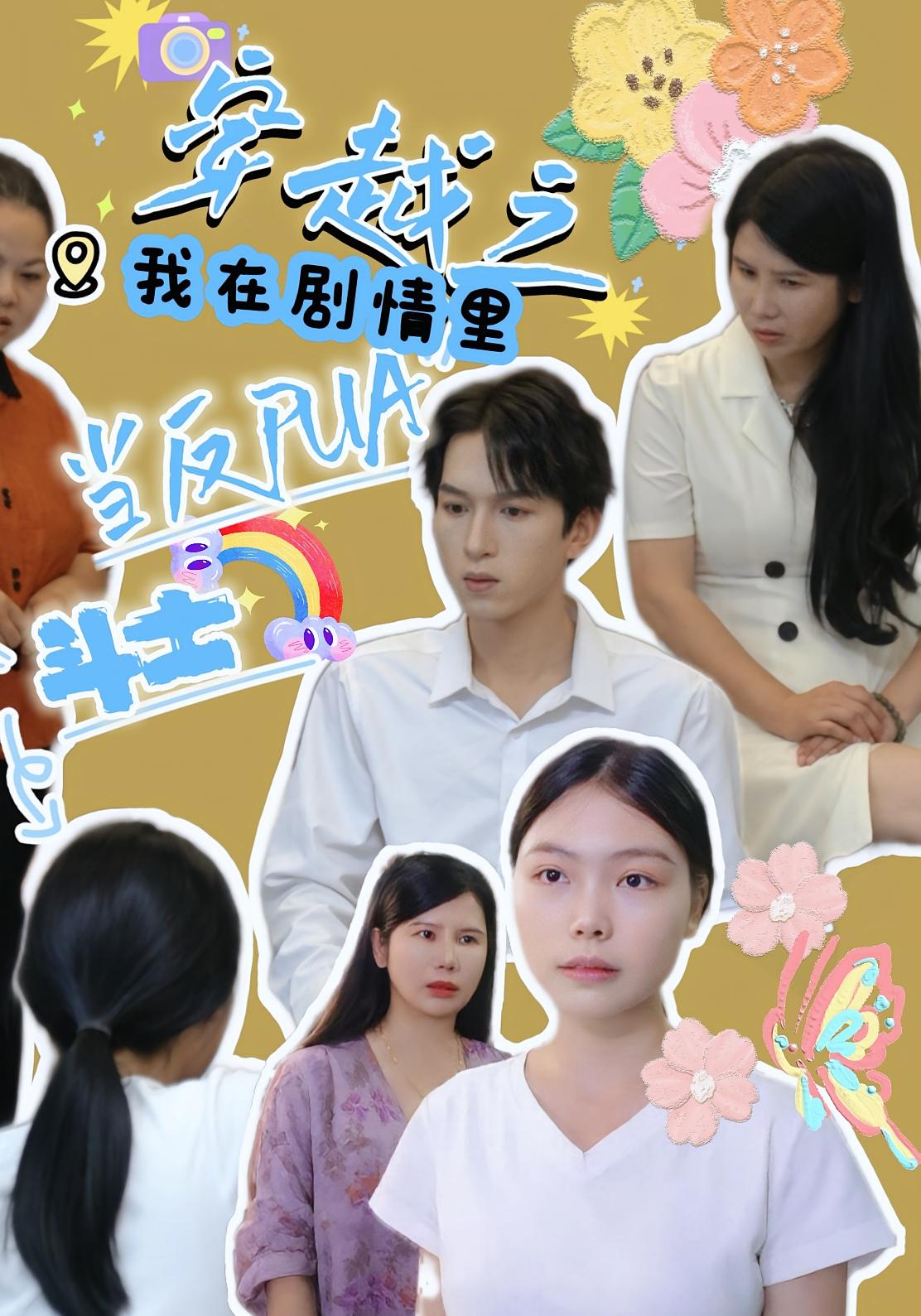 穿越之我在剧情里当反PUA斗士第03集