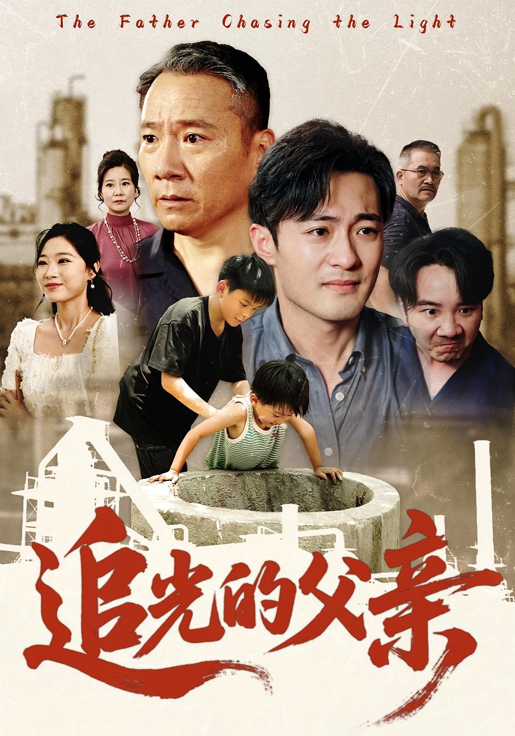 追光的父亲第33集