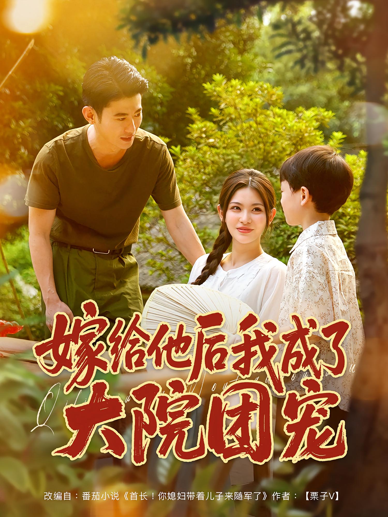 嫁给他后我成了大院团宠第66集