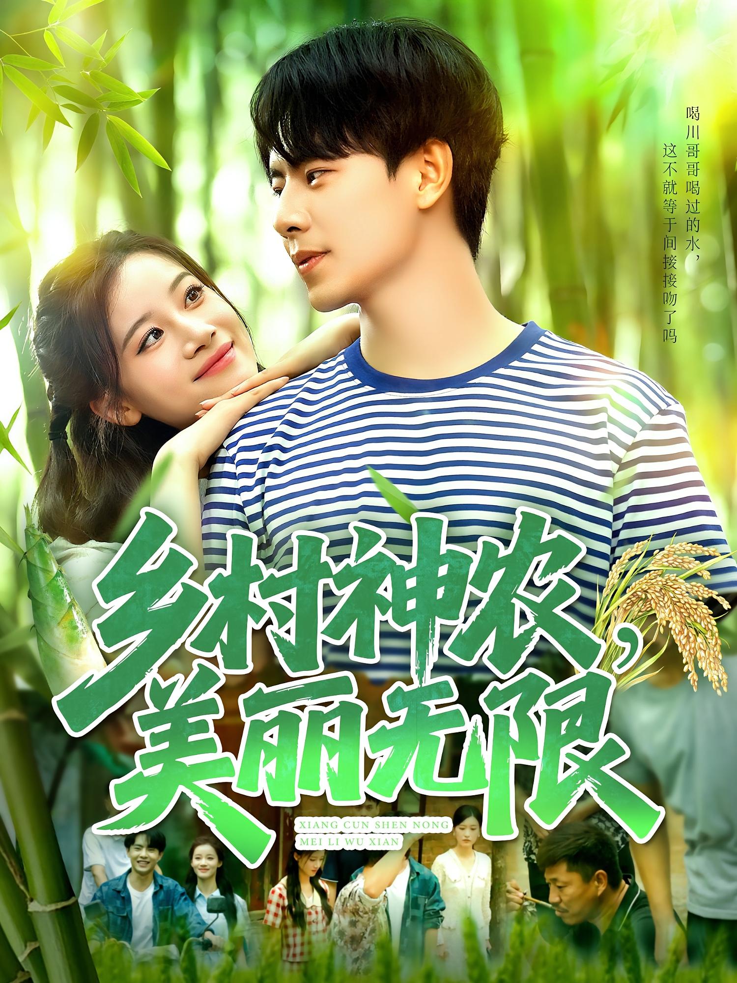 乡村神农美丽无限第91集