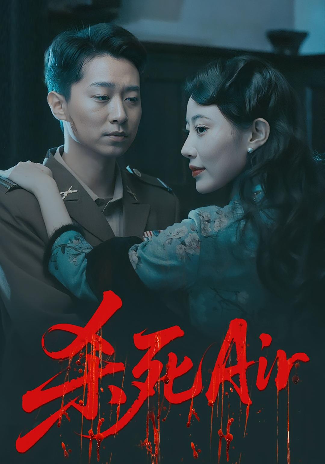 杀死Air第37集