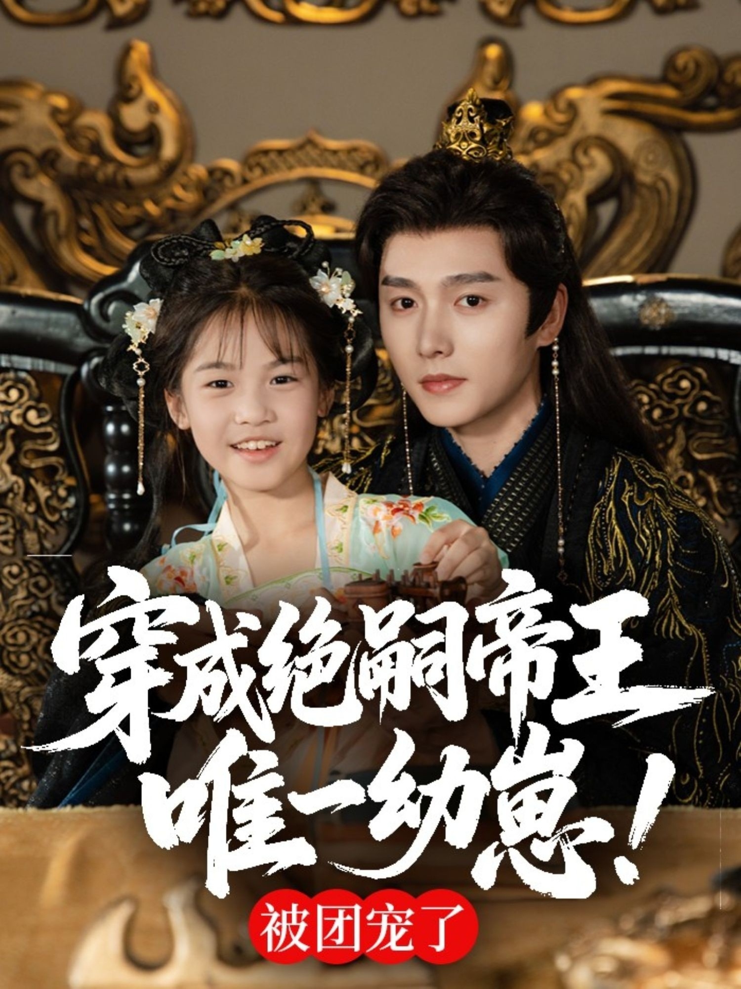 穿成绝嗣帝王唯一幼崽，被团宠了第12集