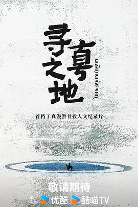 寻真之地20251020