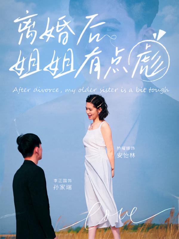 离婚后姐姐有点彪第55集