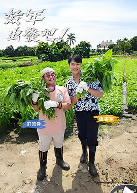 效年出发吧!20250907