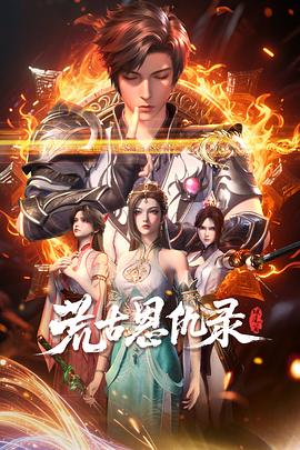 荒古恩仇录·破风篇第21集