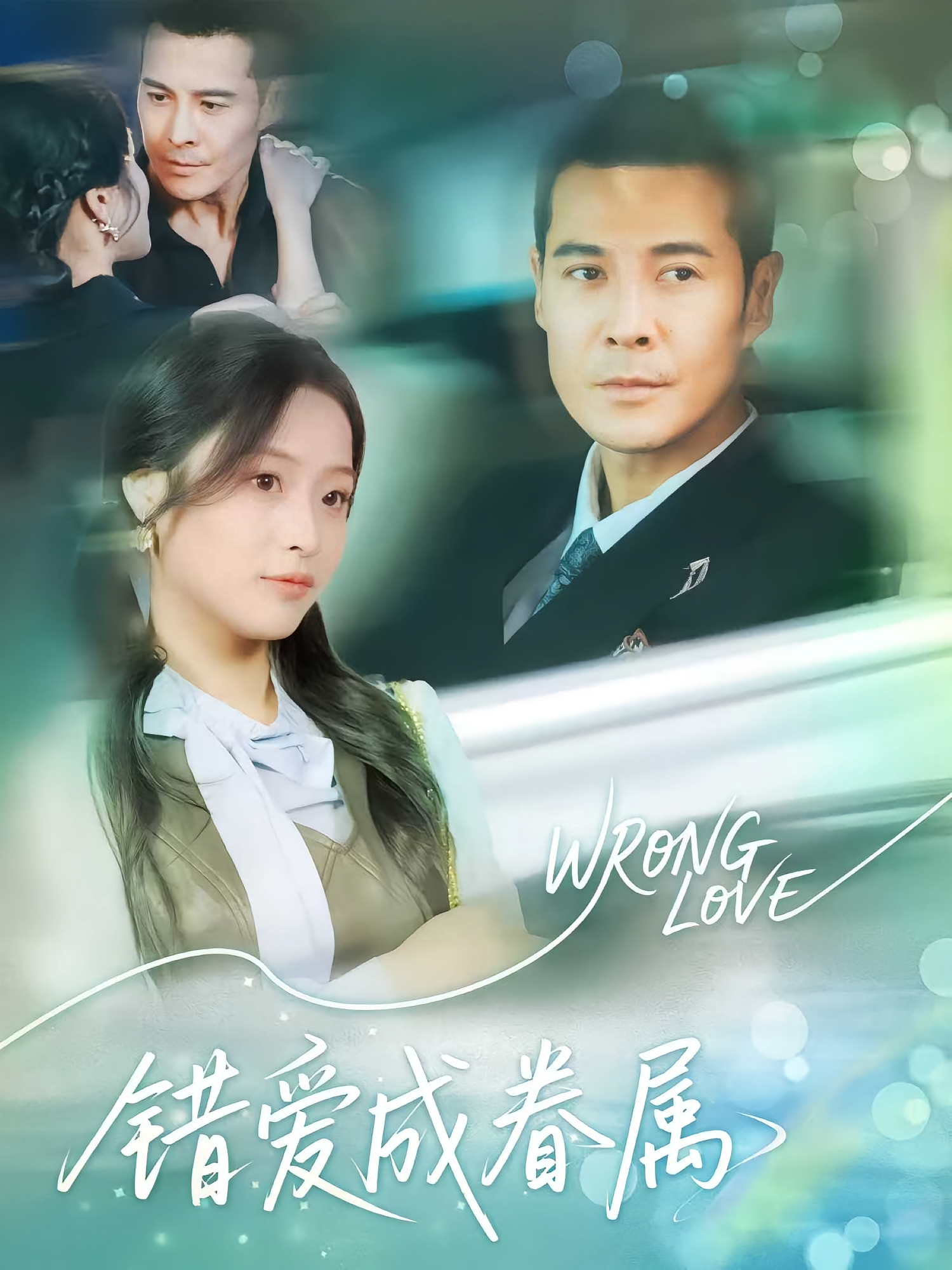 错爱成眷属第44集