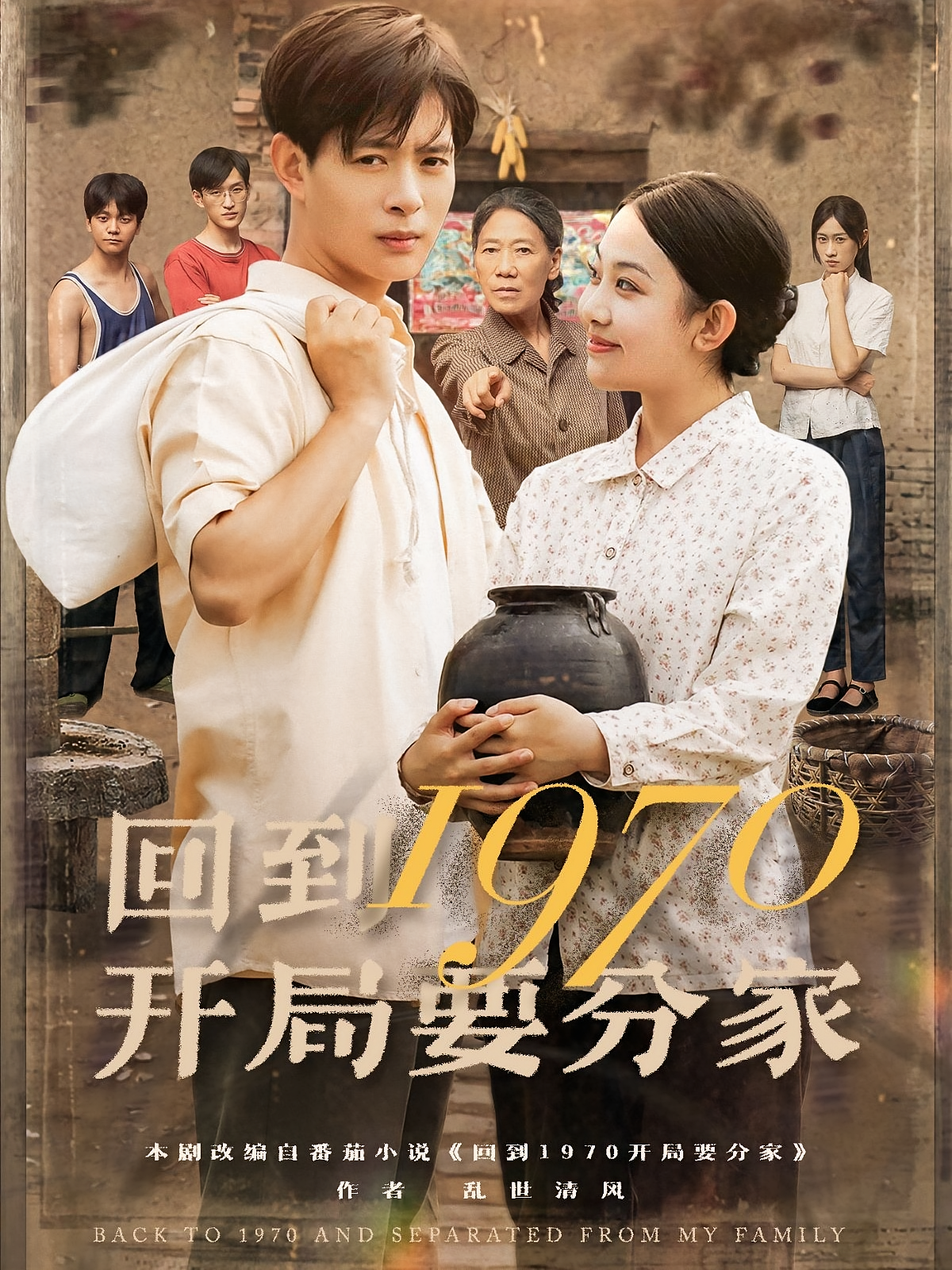回到1970开局要分家第01集