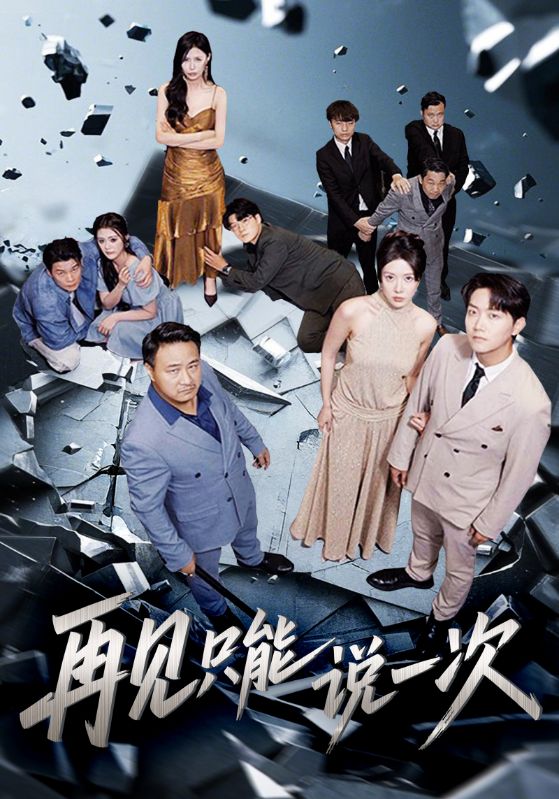 再见只能说一次第05集