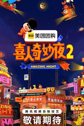 喜人奇妙夜220251123不好笑惩罚室