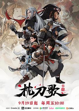 枕刀歌第三季第11集