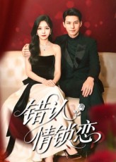 错认情锁恋第21集