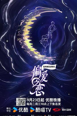 偏爱之恋20251008下