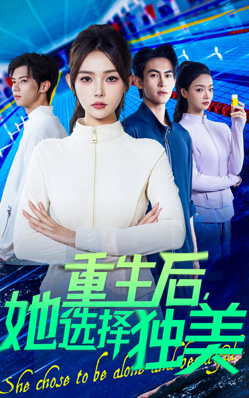 重生后她选择独美第14集