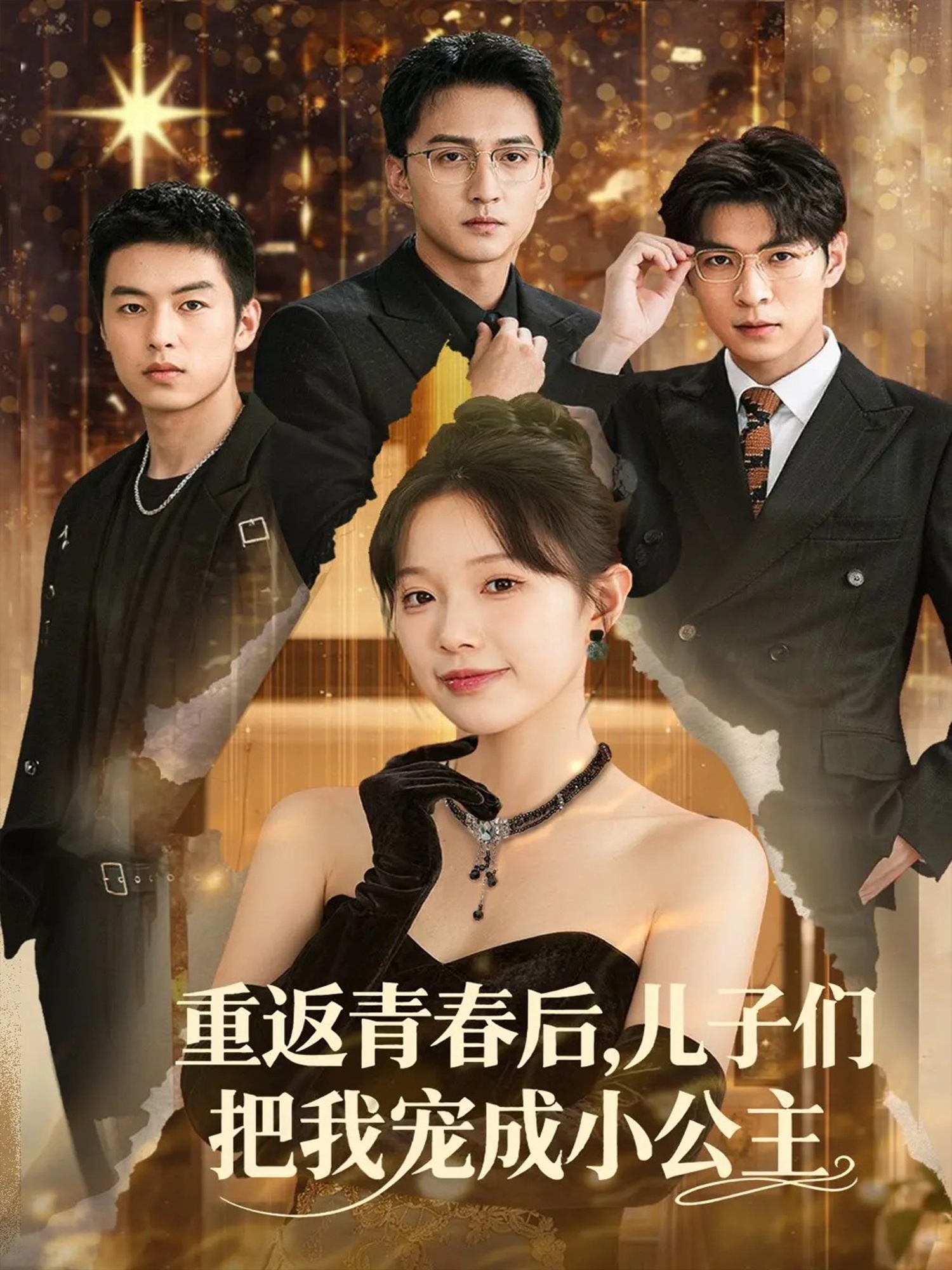 重返青春后儿子们把我宠成小公主第51集
