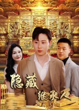 隐藏首富继承人第38集