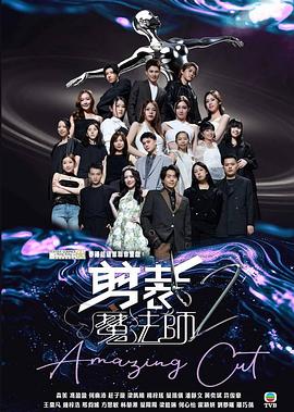 剪裁魔法师2第01集